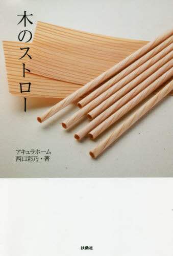 木のストロー