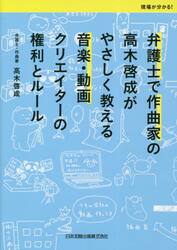 弁護士で作曲家の高木啓成がやさしく教える音楽・動画クリエイターの権利とルール　現場が分かる！