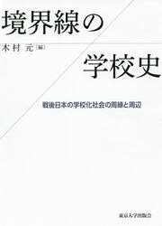 境界線の学校史　戦後日本の学校化社会の周縁と周辺
