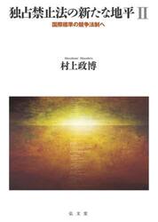 独占禁止法の新たな地平　国際標準の競争法制へ　２