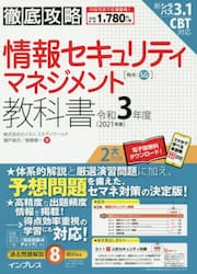 情報セキュリティマネジメント教科書　令和３年度