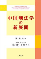 中国刑法学の新展開
