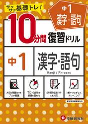 中１漢字・語句１０分間復習ドリル　サクサク基礎トレ！　〔２０２１〕