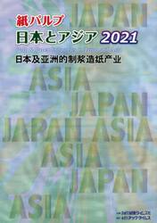 紙パルプ日本とアジア　２０２１
