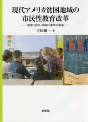現代アメリカ貧困地域の市民性教育改革　教室・学校・地域の連関の創造