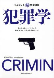犯罪学