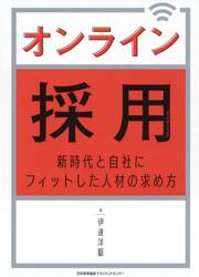 オンライン採用　新時代と自社にフィットした人材の求め方