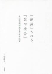 「縮減」される「就学機会」　生活保護制度と大学等就学