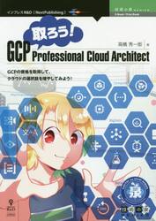 取ろう！ＧＣＰ　Ｐｒｏｆｅｓｓｉｏｎａｌ　Ｃｌｏｕｄ　Ａｒｃｈｉｔｅｃｔ　ＧＣＰの資格を取得して、クラウドの選択肢を増やしてみよう！