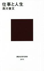 仕事と人生