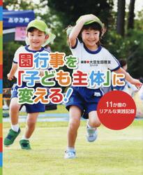 園行事を「子ども主体」に変える！　１１か園のリアルな実践記録