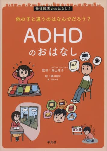 発達障害のおはなし　他の子と違うのはなんでだろう？　２