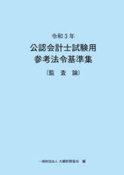 公認会計士試験用参考法令基準集　令和３年監査論