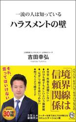 一流の人は知っているハラスメントの壁