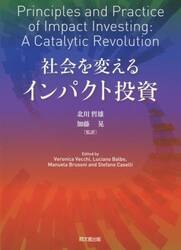 社会を変えるインパクト投資