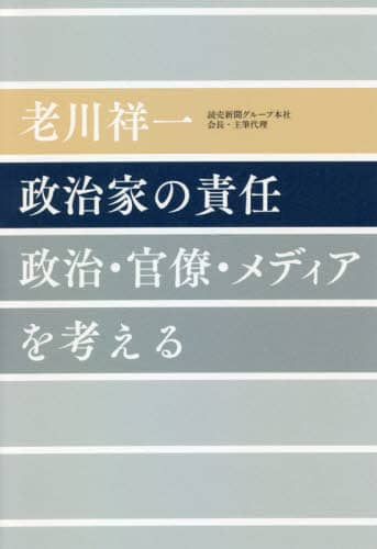政治家の責任　政治・官僚・メディアを考える