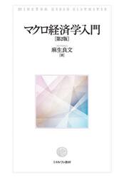 マクロ経済学入門
