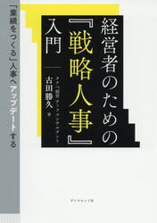 経営者のための『戦略人事』入門　「業績をつくる」人事へアップデートする