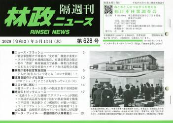 隔週刊　林政ニュース　６２８