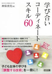 学び合いコーディネートスキル６０　子どもが進んで動き出す
