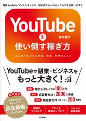 ＹｏｕＴｕｂｅを使い倒す稼ぎ方　初心者でもわかる副業、集客、販売のススメ