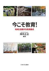 今こそ教育！　地域と協働する教員養成