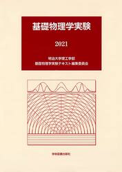 基礎物理学実験　２０２１