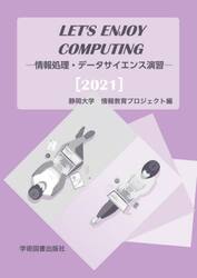 ＬＥＴ’Ｓ　ＥＮＪＯＹ　ＣＯＭＰＵＴＩＮＧ　情報処理・データサイエンス演習　２０２１
