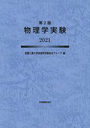 物理学実験　２０２１