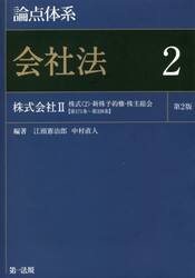 論点体系会社法　２