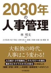 ２０３０年の人事管理