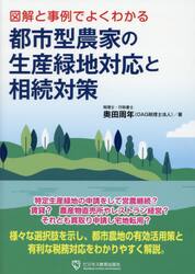 図解と事例でよくわかる都市型農家の生産緑地対応と相続対策
