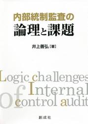 内部統制監査の論理と課題