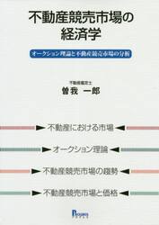 不動産競売市場の経済学　オークション理論と不動産競売市場の分析