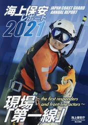海上保安レポート　２０２１