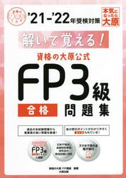 解いて覚える！資格の大原公式ＦＰ３級合格問題集　’２１−’２２