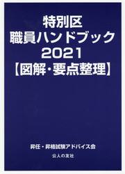 特別区職員ハンドブック　図解・要点整理　２０２１