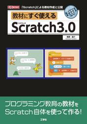 教材にすぐ使えるＳｃｒａｔｃｈ３．０　「Ｓｃｒａｔｃｈ」による教材作成と公開