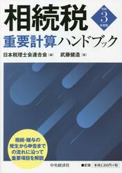 相続税重要計算ハンドブック　令和３年度版