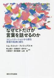 なぜヒトだけが言葉を話せるのか　コミュニケーションから探る言語の起源と進化