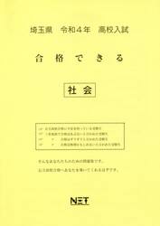 令４　埼玉県　合格できる　社会