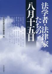 法学者・法律家たちの八月十五日