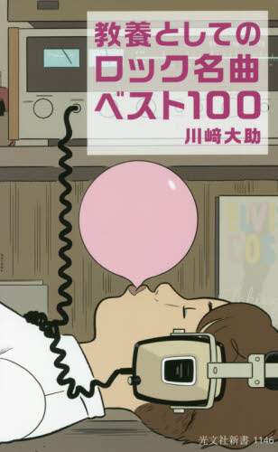教養としてのロック名曲ベスト１００