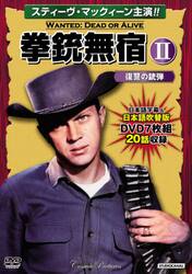 ＤＶＤ　拳銃無宿　　　２　復讐の銃弾