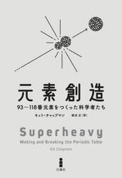 元素創造　９３〜１１８番元素をつくった科学者たち