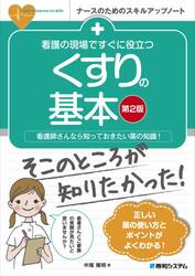 看護の現場ですぐに役立つくすりの基本　看護師さんなら知っておきたい薬の知識！