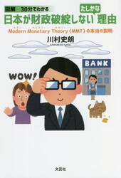 図解３０分でわかる日本が財政破綻しないたしかな理由　Ｍｏｄｅｒｎ　Ｍｏｎｅｔａｒｙ　Ｔｈｅｏｒｙ〈ＭＭＴ〉の本当の説明