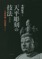 天平彫刻の技法　古典塑像と乾漆像について