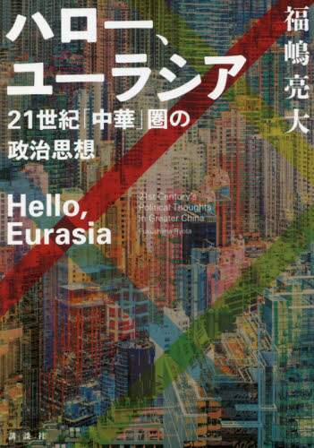 ハロー、ユーラシア　２１世紀「中華」圏の政治思想