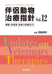 伴侶動物治療指針　臓器・疾患別最新の治療法３３　Ｖｏｌ．１２